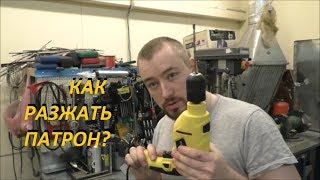 Заклинил патрон? Как разжать без инструмента и заменить/ how to unclamp drill chuck