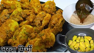 बेसन की भरवां मिर्च | Besan ki Bharwa Mirch | Stuffed Mirch Recipe | Besan Wali Mirchi | Chilli Fry