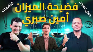 الفيديو الذي فضح أمين صبري | الرد على تبرير أمين صبري لتناقضاته