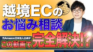 【Q&A】越境ECやるならセラー？ベンダー？ ECのプロが一問一答で答えます