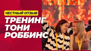 Честный отзыв о тренинге Тони Роббинса |Хождение по углям #трезвыйгод #тонироббинс #хождениепоуглям