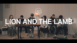 [골방라이브] 사자와 어린양 (Lion And The Lamb)