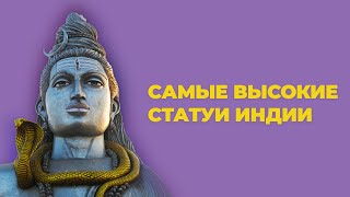 САМЫЕ ВЫСОКИЕ СТАТУИ ИНДИИ