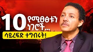 ሊሞቱ የደረሱ ሰዎች የሚቆጭቸዉ 10 ነገሮች | 10 BIGGEST REGRETS IN LIFE! - ዶ/ር ወዳጄነህ መሀረነ