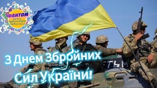 З Днем Збройних Сил України