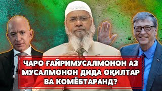 Чаро ғайримусалмонон аз мусалмонон дида оқилтар ва комёбтаранд? | Зокир Найк