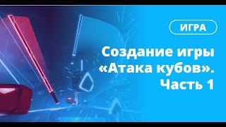 Создание игры «Атака кубов». Часть 1: подготовка сцены и рандомизатор цвета кубов