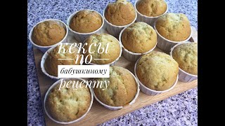 Кексы как в детстве./CUPCAKE AS IN CHILDHOOD