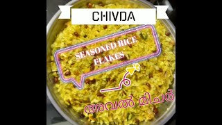 SEASONED RICE FLAKESCHIVDAaval mixtureഅവൽ മിച്ചർDiwali snacktiffinsnacktimepass snack