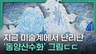 지금까지 이런 동양화는 없었다…