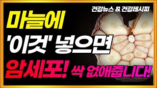 먹기만 해도 암세포 씨를 말려 죽인다는 무서운 음식! 매일 마시면 암에 걸릴 걱정 없습니다! 꼭 이렇게 드셔보세요!