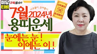 2024년 용띠 7월운세, (25세, 37세, 49세 ,61세, 73세), 금전운, 문서운, 직업운, 애정운, 가정운, 사업운, 용한점집 보리암, 유명한점집