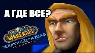 КОГДА ИДЕШЬ ИГРАТЬ СО СТАРЫМИ ДРУЗЬЯМИ В WOW CLASSIC