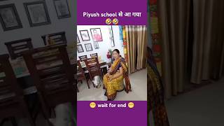 Piyush School Se Agaya  😊|| Wait For End 🥰#funny #foryou #comedy #trending #shorts