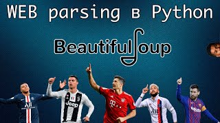 Как парсить динамические web сайты в Python. Beautiful soup 4.