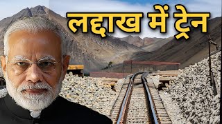 अब Leh मे रेल | Leh Bilaspur railway line survey completed | Ladakh railway project | Usbrl