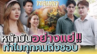 อยู่ดีๆ ก็มีแต่คนชอบ !! ไปขอพรมาจากที่ไหน (ละครสั้น) - พลุแตก แชนแนล