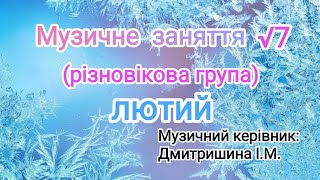 Музичне заняття √7 для різновікової групи