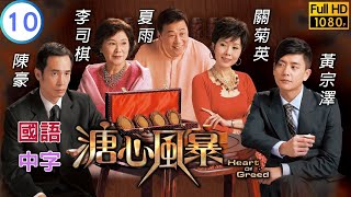 TVB 伦理剧在线看 | 慈父长信陈豪(至安)神伤 | 陈豪 | 黄宗泽 | 林峯 | 溏心风暴 10/40 | 国语中字 | 2006 | Heart of Greed