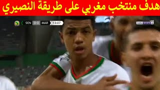 هدف أول للمنتخب مغربي في مرمى سينغال على طريقة النصيري نهائي كاس افريقيا تحت 17 سنة