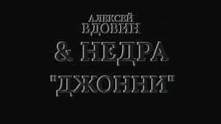 Вдовин & НедРа: Джонни (Jarmusch remake 2021)