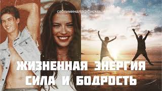 🌻 БЕЗУМНАЯ ЭНЕРГИЯ * ЖИЗНЬ В СОСТОЯНИИ ВДОХНОВЕНИЯ ✶☆ ⠂Скрытые аффирмации ⠂Саблиминал на русском