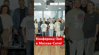 Конференция на высоте в #Москвасити пройдёт идеально, так как наши залы полностью всем оснащены 🤝