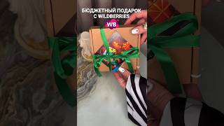 ОТЛИЧНАЯ ИДЕЯ ПОДАРКА РОДНЫМ И БЛИЗКИМ С WILDBERRIES