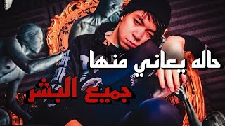 حاله بيعاني منها جميع البشر | خلايا النفس