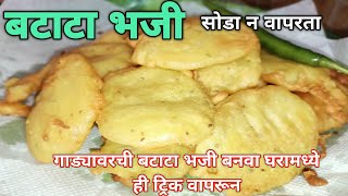 बटाट्याची भजी।kurkurit batatyachi bhaji।Aaloo pakora।गाड्यावरची बटाटा भजी।potato pakoda।snacks।