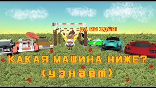 Какая машина ниже в Chicken gun?