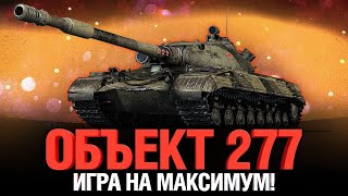 ОБ-277 ВСЕМОГУЩИЙ ДЕД