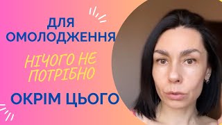 Для ОМОЛОДЖЕННЯ нічого не потрібно , окрім цього!