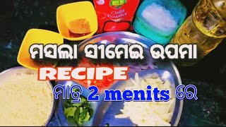 ଚଟ୍ପଟା ମସଲା ସିମେଇ ଉପମା ବନେଇବାର ସହଜ ଉପାୟ🍲🍲😍/How to make Masala Simei Upama in Odisha Styli 🥰🍲❣️