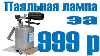 Паяльная лампа за 999 рублей