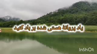 شعر زیبای من نگویم که مرا از قفس آزاد کنید  بهار با  صدای استاد#رشید کاکاوندA.Shamushaki@