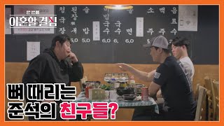 ＂네 아내, 새벽에 울면서 전화하던데?＂ 남사친(?)의 제보와 뼈 때리는 조언! 최준석, '컴다운' 가능할까? MBN 240929 방송