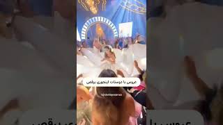 کل عروسی یه طرف رقص با دوستانم یه طرف😍😍😍😍😍😍😍😍😍😍😍😍😍