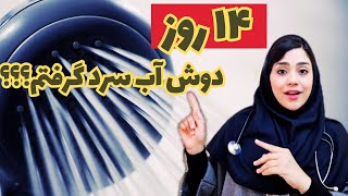 شوکه میشی اگه ۱۴ روز دوش آب سرد بگیری ؟!|The Benefits of Cold Showers Everyday