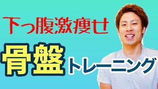 【下っ腹】ポッコリお腹解消のための骨盤安定トレーニング！