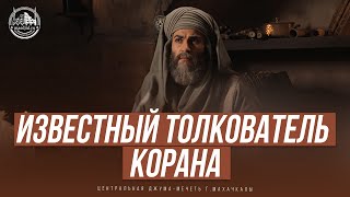 Известный Муфассир (толкователь) корана