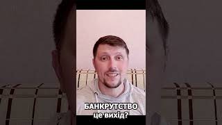 СПИСАТИ БОРГИ ЧЕРЕЗ БАНКРУТСТВО. Чи все насправді так ПРОСТО?