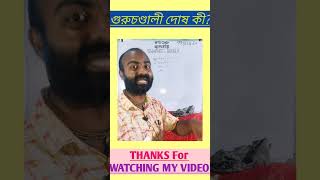 গুরুচণ্ডালী দোষ কী?#suman_biswas #shortvideo #shortviral #youtubeshorts #viral #ytshorts #bengali