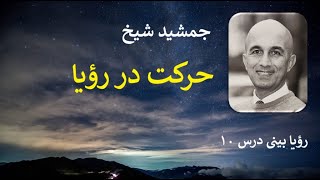 Dreaming 10:  رؤیا بینی با جمشید شیخ. این برنامه حرکت در رؤیا