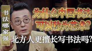 為什麼只有中國漢字書法可以稱為藝術？北方人比南方人更擅長書法？#馬家輝 #梁文道 #馬未都 #竇文濤 #圓桌派