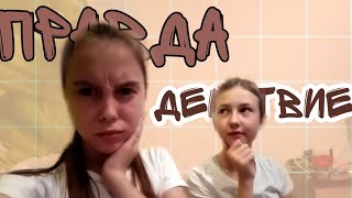 Правда VS  Действие //Анастасия Кузмичева