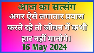 अगर ऐसे लगातार प्रयास करते रहे तो जीवन में कभी हार नहीं मानोगे | #Motivation #Newsatsang #Rssb 🙏🙏