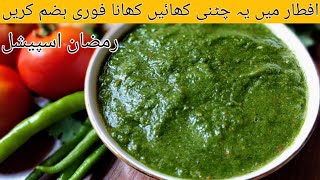 Green Chili  Chutney Recipe | Chutney | Chutney Recipe | Chutney Banane Ka Tarika | Shazia Awais