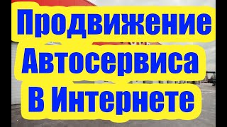 Продвижение автосервисов в интернете в 2021 году! Как не разочароваться и не слить деньги?