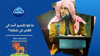 ما هو تفسير أسد في قفص في شقتنا؟ | برنامج فسر حلمك